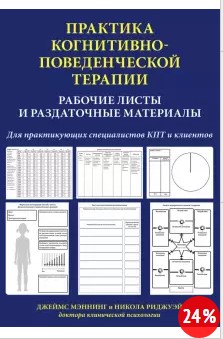 [Мэннинг, Риджуэй] Практика когнитивно-поведенческ_0.jpg